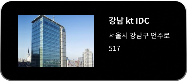 강남 kt IDC