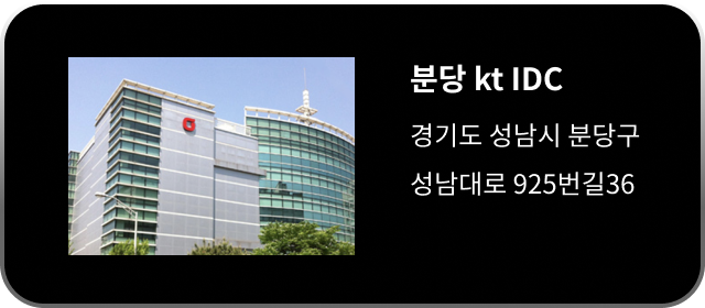 분당 kt IDC