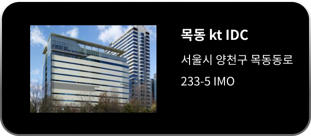 목동 kt IDC