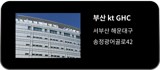 부산 kt GHC